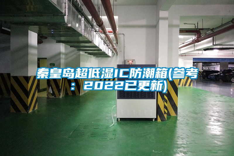 秦皇岛超低湿IC防潮箱(参考：2022已更新)