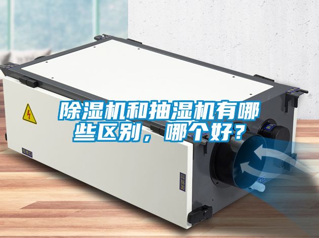 好色先生污污版和抽湿机有哪些区别，哪个好？