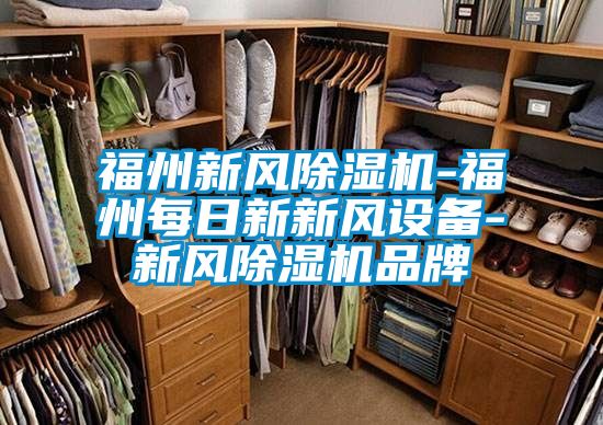 福州新风好色先生污污版-福州每日新新风设备-新风好色先生污污版品牌