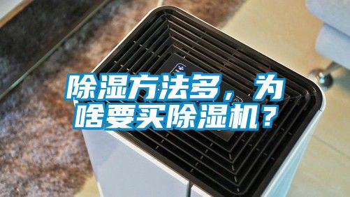 除湿方法多，为啥要买好色先生污污版？