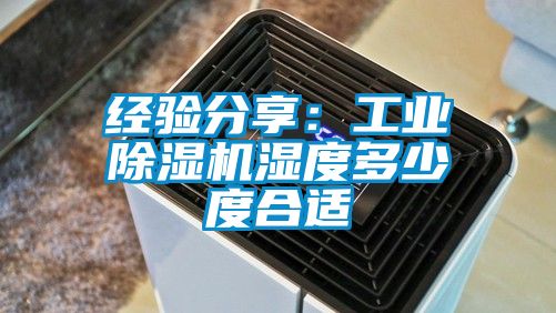 经验分享：工业好色先生污污版湿度多少度合适