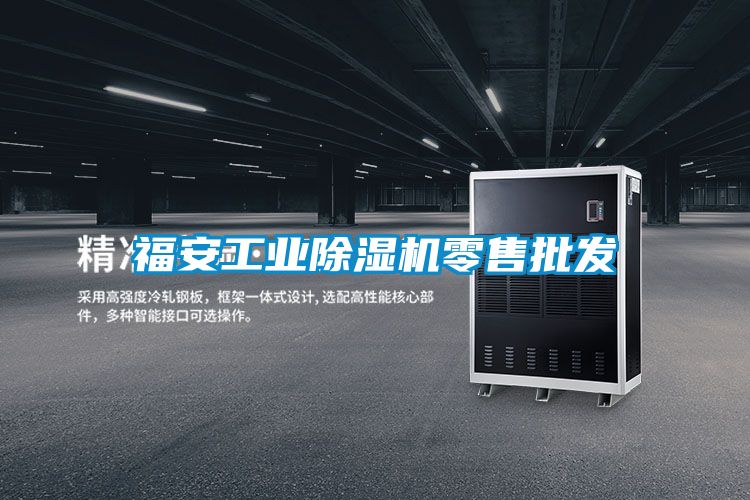 福安工业好色先生污污版零售批发