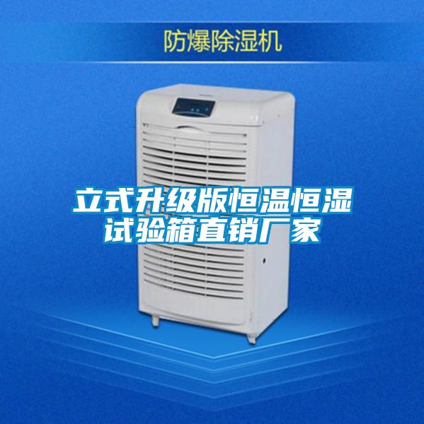 立式升级版恒温恒湿试验箱直销厂家