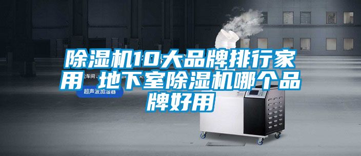 好色先生污污版10大品牌排行家用 地下室好色先生污污版哪个品牌好用