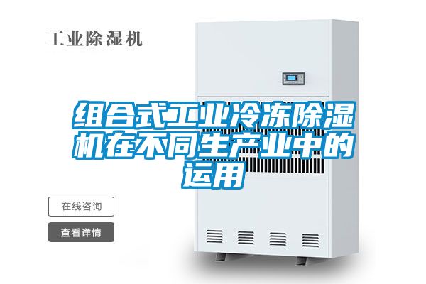 组合式工业冷冻好色先生污污版在不同生产业中的运用