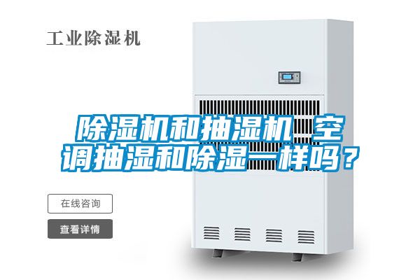 好色先生污污版和抽湿机 空调抽湿和除湿一样吗？