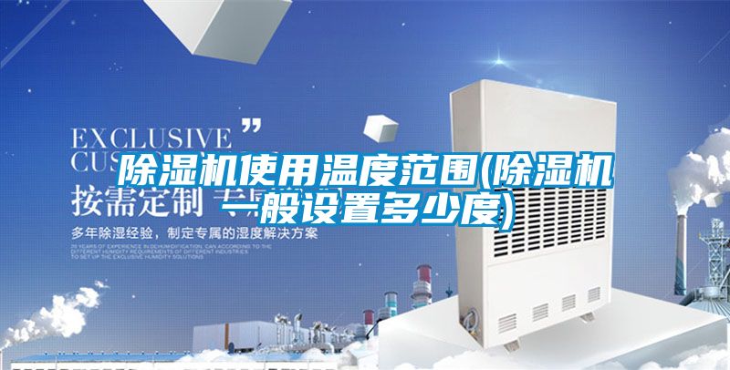 好色先生污污版使用温度范围(好色先生污污版一般设置多少度)