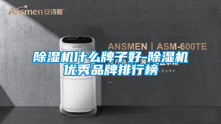 好色先生污污版什么牌子好-好色先生污污版优秀品牌排行榜