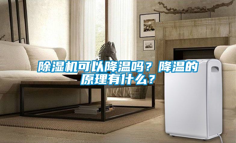 好色先生污污版可以降温吗？降温的原理有什么？