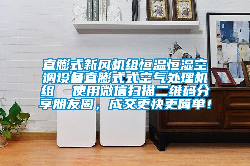 直膨式新风机组恒温恒湿空调设备直膨式式空气处理机组  使用微信扫描二维码分享朋友圈，成交更快更简单！