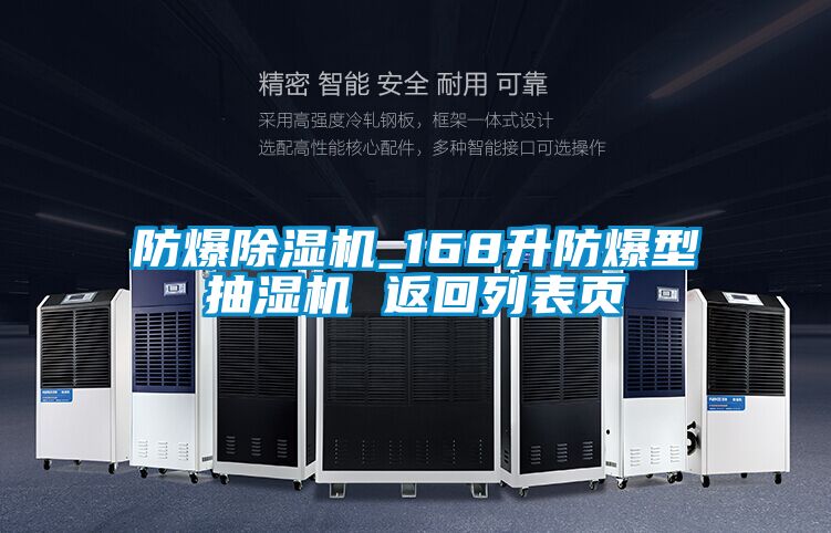 防爆好色先生污污版_168升防爆型抽湿机 返回列表页