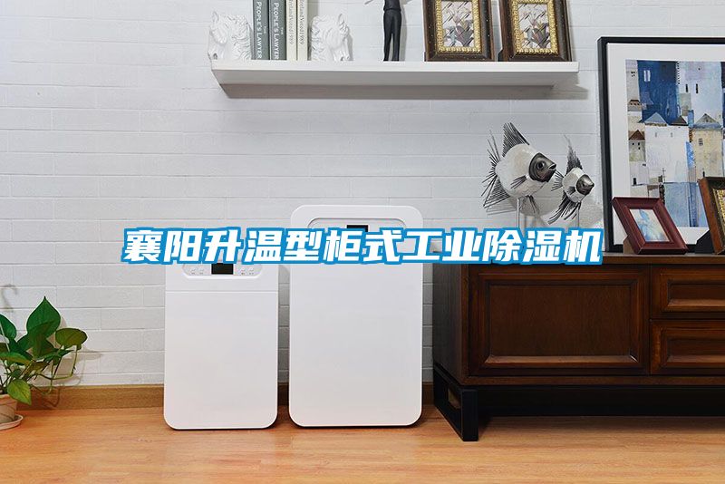 襄阳升温型柜式工业好色先生污污版