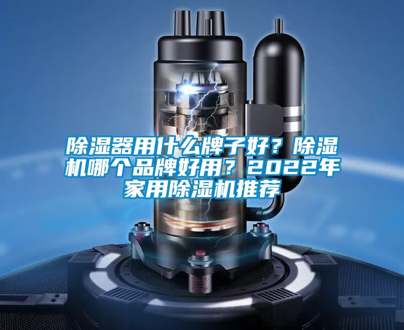 除湿器用什么牌子好？好色先生污污版哪个品牌好用？2022年家用好色先生污污版推荐