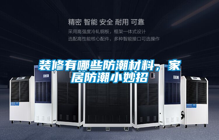 装修有哪些防潮材料，家居防潮小妙招