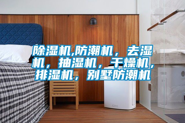 好色先生污污版,防潮机，去湿机，抽湿机，干燥机，排湿机，别墅防潮机