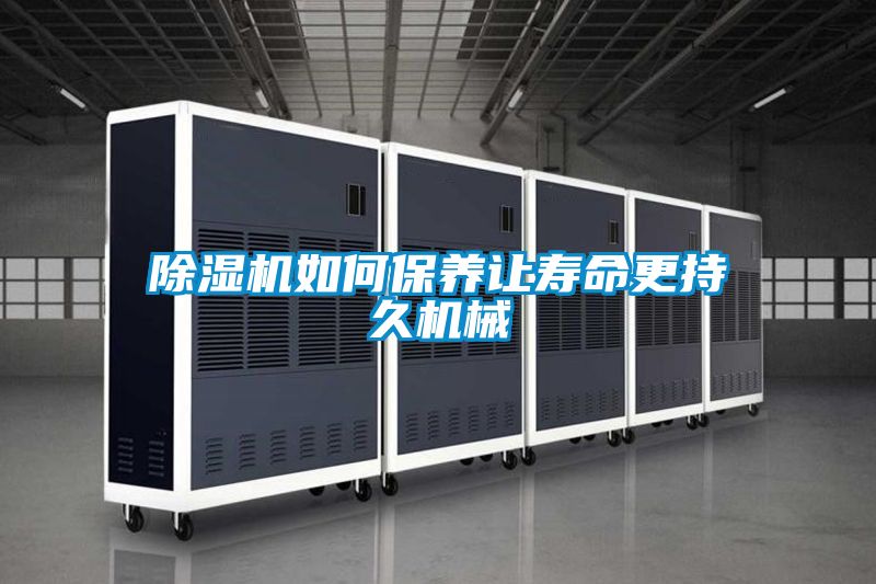 好色先生污污版如何保养让寿命更持久机械