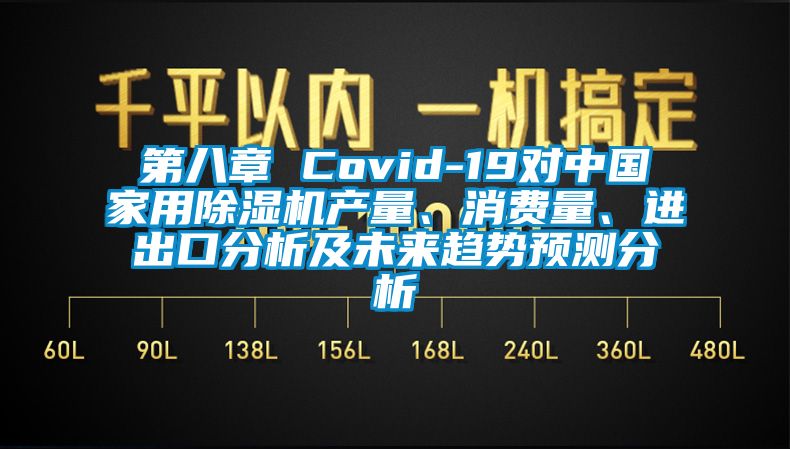第八章 Covid-19对中国家用好色先生污污版产量、消费量、进出口分析及未来趋势预测分析
