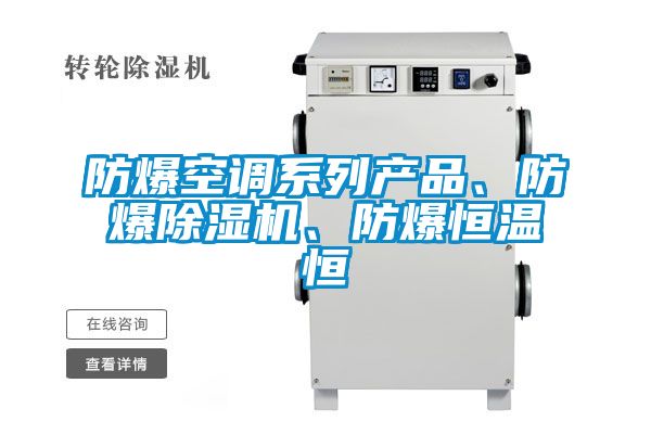 防爆空调系列产品、防爆好色先生污污版、防爆恒温恒