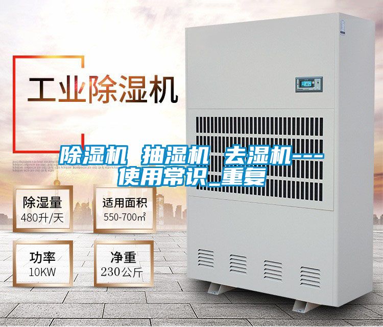 好色先生污污版 抽湿机 去湿机---使用常识_重复