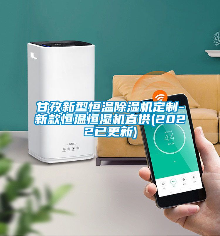 甘孜新型恒温好色先生污污版定制-新款恒温恒湿机直供(2022已更新)