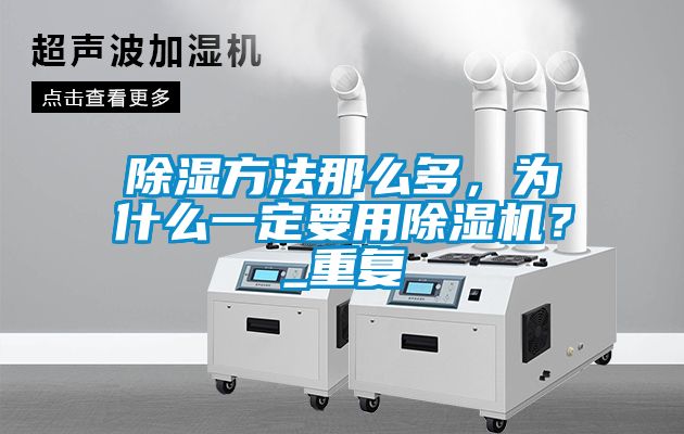 除湿方法那么多，为什么一定要用好色先生污污版？_重复