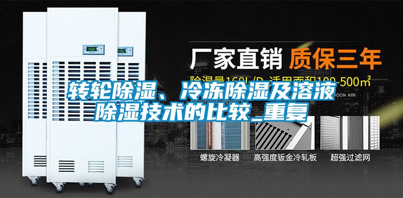 转轮除湿、冷冻除湿及溶液除湿技术的比较_重复