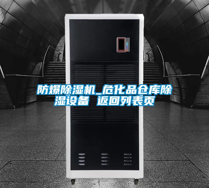 防爆好色先生污污版_危化品仓库除湿设备 返回列表页