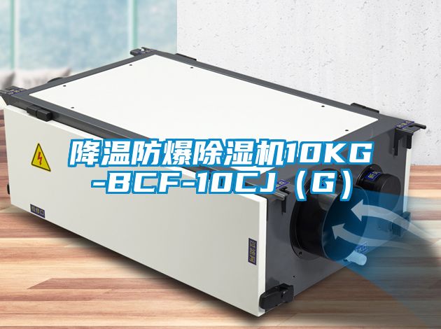 降温防爆好色先生污污版10KG-BCF-10CJ（G）