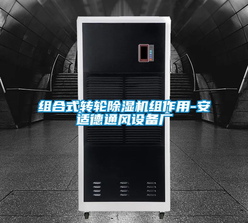 组合式转轮好色先生污污版组作用-安适德通风设备厂