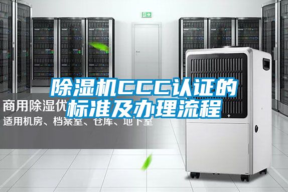 好色先生污污版CCC认证的标准及办理流程