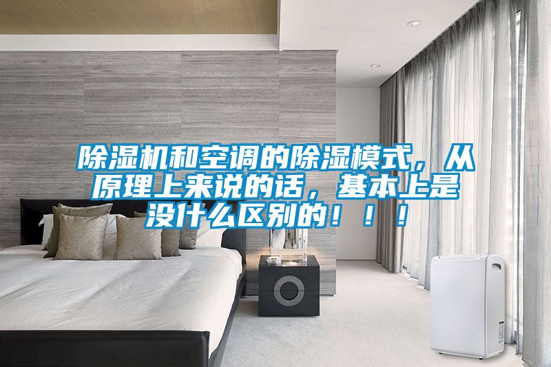 好色先生污污版和空调的除湿模式，从原理上来说的话，基本上是没什么区别的！！！