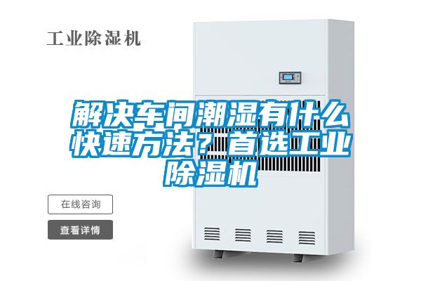 解决车间潮湿有什么快速方法？首选工业好色先生污污版