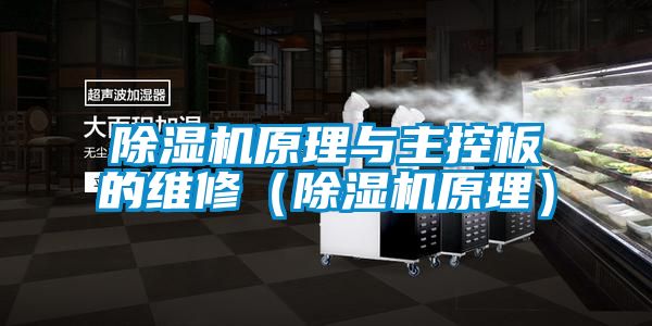 好色先生污污版原理与主控板的维修(好色先生污污版原理)