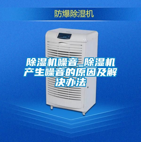 好色先生污污版噪音_好色先生污污版产生噪音的原因及解决办法