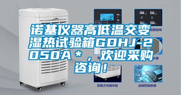 诺基仪器高低温交变湿热试验箱GDHJ-2050A＊，欢迎采购咨询！