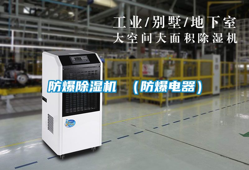 防爆好色先生污污版 (防爆电器)