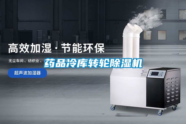 药品冷库转轮好色先生污污版