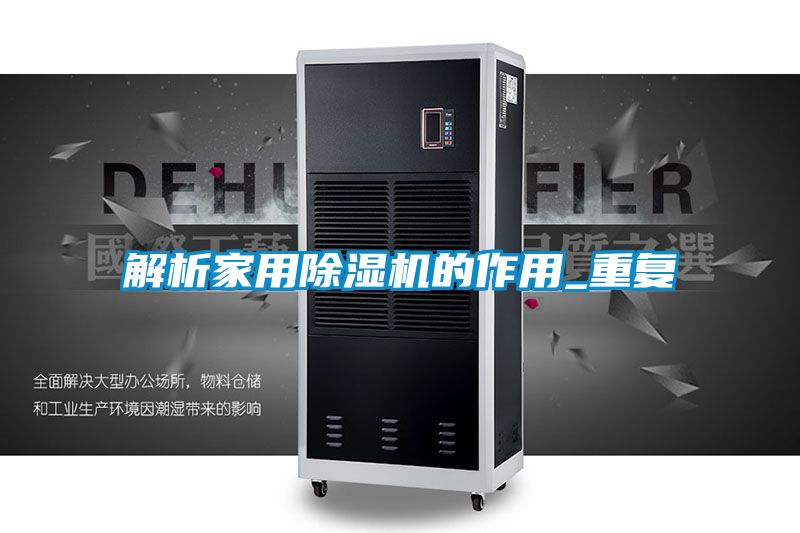 解析家用好色先生污污版的作用_重复