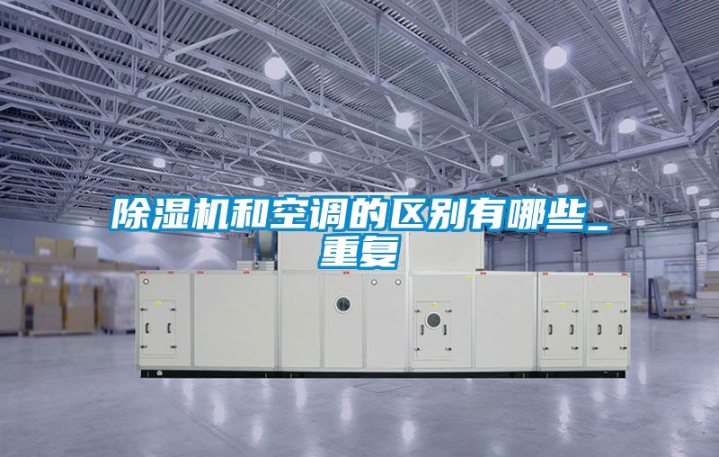 好色先生污污版和空调的区别有哪些_重复