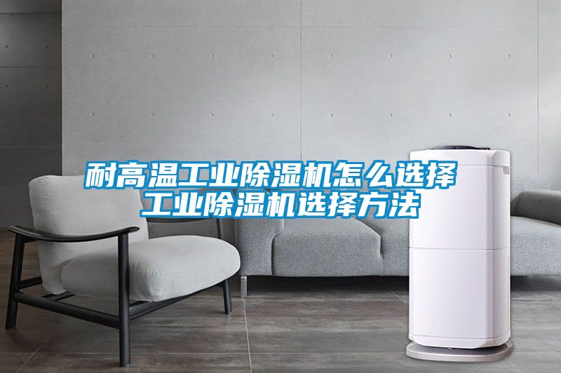 耐高温工业好色先生污污版怎么选择 工业好色先生污污版选择方法