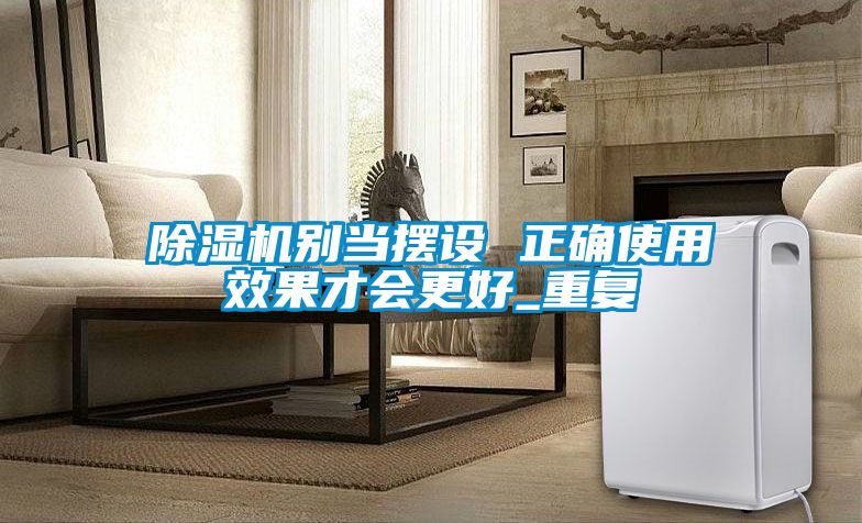 好色先生污污版别当摆设 正确使用效果才会更好_重复