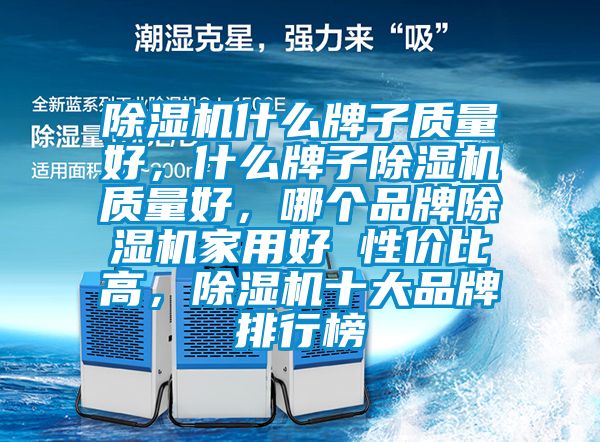 好色先生污污版什么牌子质量好，什么牌子好色先生污污版质量好，哪个品牌好色先生污污版家用好 性价比高，好色先生污污版十大品牌排行榜