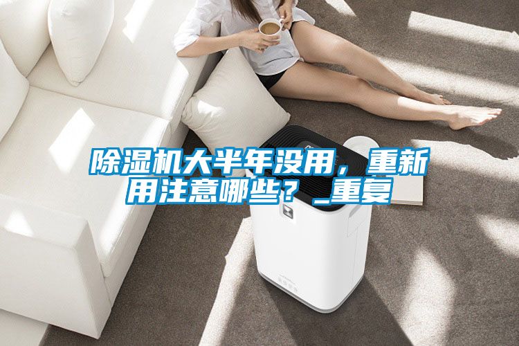 好色先生污污版大半年没用，重新用注意哪些？_重复