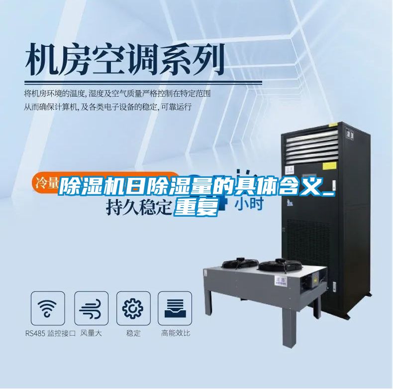 好色先生污污版日除湿量的具体含义_重复