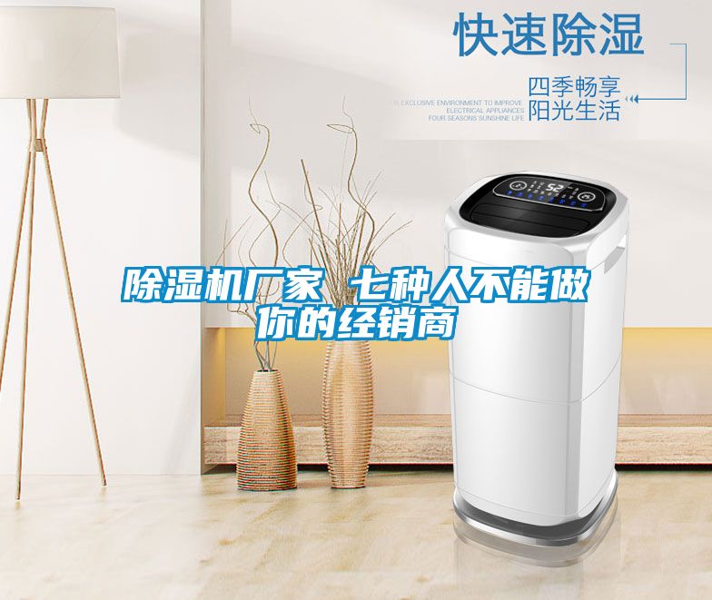 好色先生污污版厂家 七种人不能做你的经销商