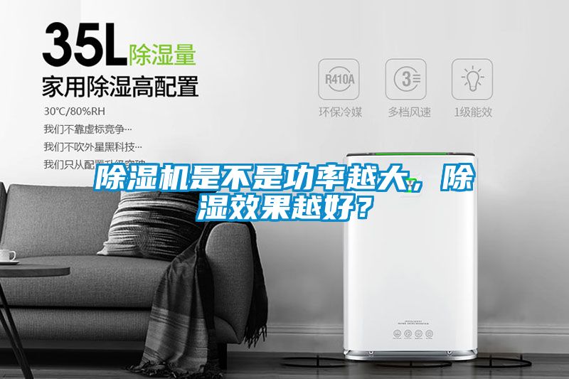 好色先生污污版是不是功率越大，除湿效果越好？