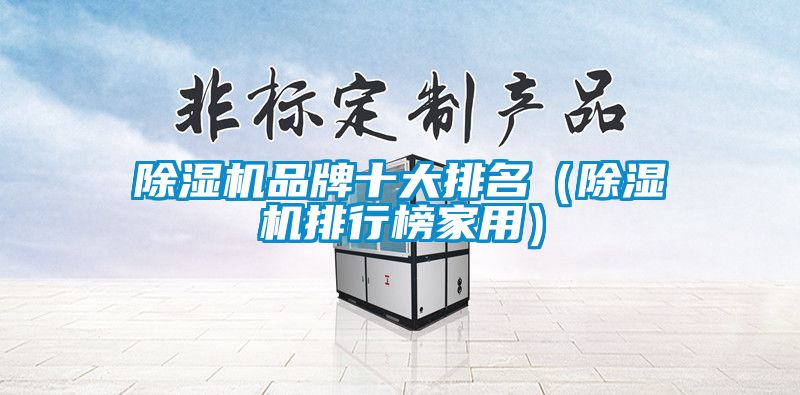 好色先生污污版品牌十大排名（好色先生污污版排行榜家用）