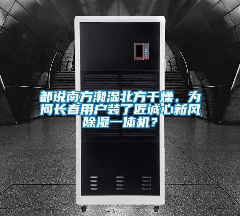 都说南方潮湿北方干燥，为何长春用户装了匠诚心新风除湿一体机？