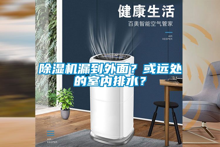 好色先生污污版漏到外面？或远处的室内排水？