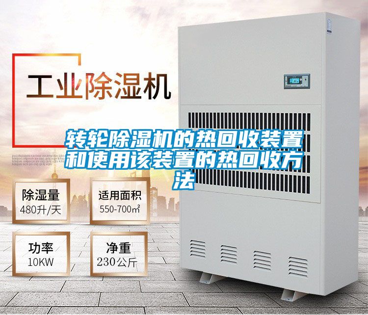 转轮好色先生污污版的热回收装置和使用该装置的热回收方法